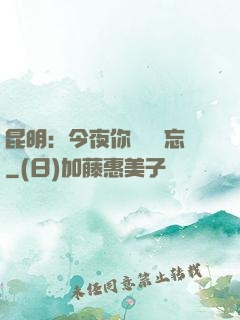 昆明：今夜你將誰遺忘