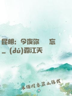 昆明：今夜你將誰遺忘