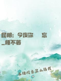 昆明：今夜你將誰遺忘