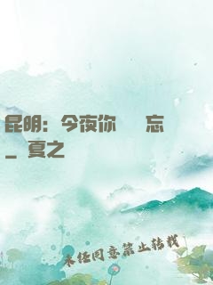 昆明：今夜你將誰遺忘