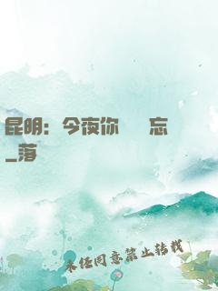 昆明：今夜你將誰遺忘