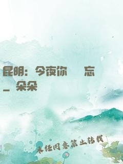 昆明：今夜你將誰遺忘