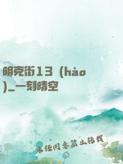 明克街13號(hào)