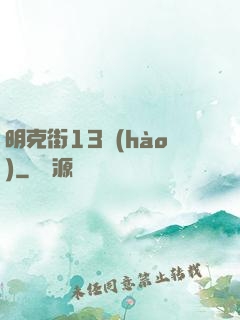 明克街13號(hào)