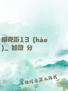 明克街13號(hào)