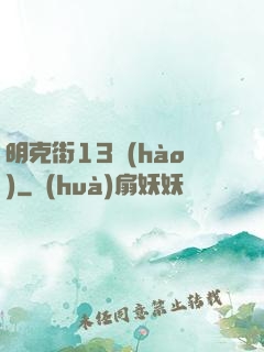 明克街13號(hào)