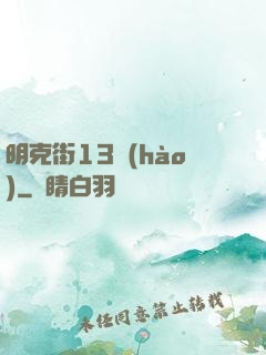 明克街13號(hào)