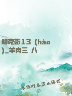 明克街13號(hào)