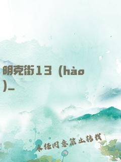 明克街13號(hào)