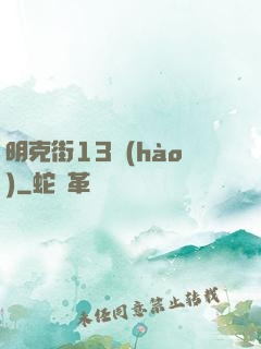 明克街13號(hào)