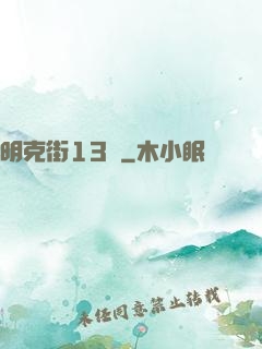 明克街13號