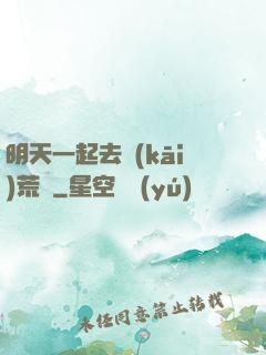 明天一起去開(kāi)荒嗎