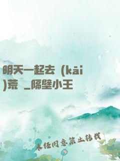 明天一起去開(kāi)荒嗎
