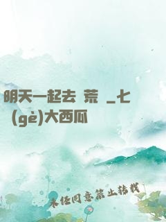 明天一起去開荒嗎