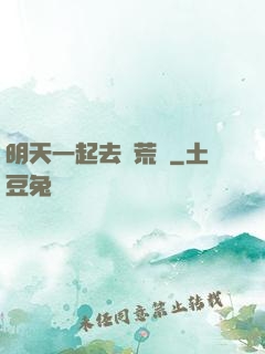 明天一起去開荒嗎