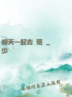 明天一起去開荒嗎