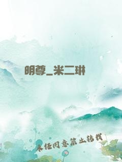 明尊