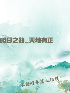 明日之劫