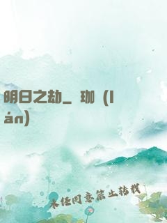明日之劫