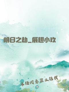 明日之劫