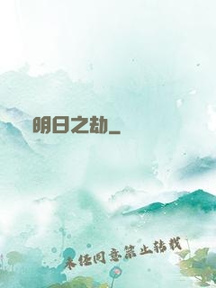 明日之劫
