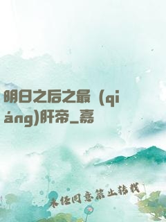明日之后之最強(qiáng)肝帝