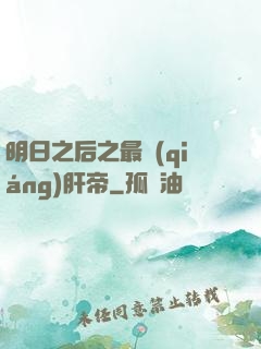 明日之后之最強(qiáng)肝帝