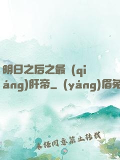 明日之后之最強(qiáng)肝帝