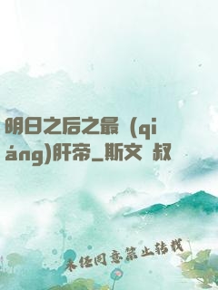 明日之后之最強(qiáng)肝帝