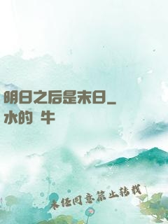 明日之后是末日