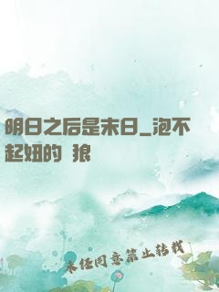 明日之后是末日