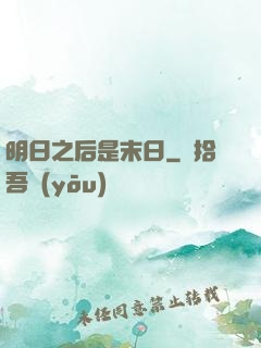 明日之后是末日