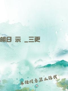 明日啟示錄