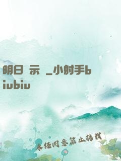 明日啟示錄