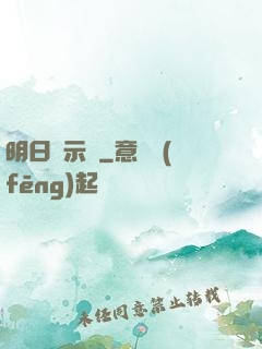 明日啟示錄