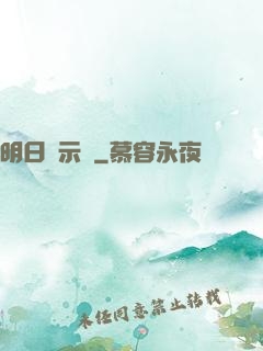 明日啟示錄
