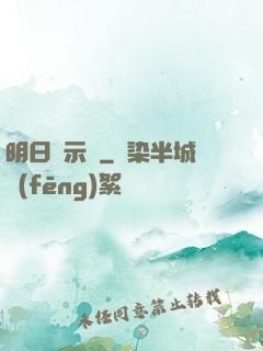明日啟示錄