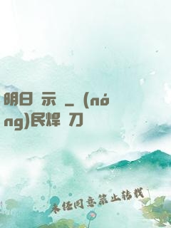 明日啟示錄