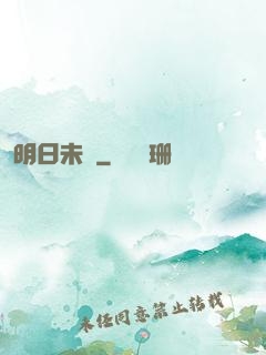 明日未臨