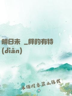 明日未臨