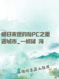 明日末世的NPC之重返城市