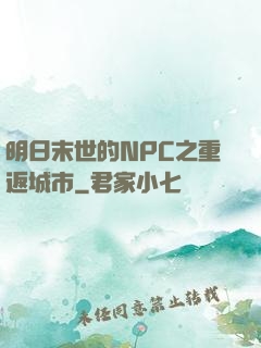 明日末世的NPC之重返城市