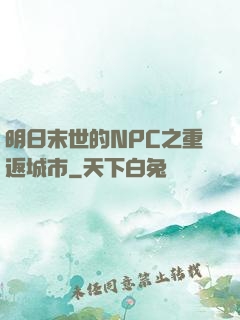 明日末世的NPC之重返城市
