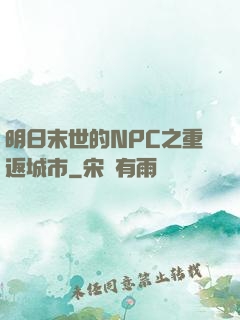 明日末世的NPC之重返城市
