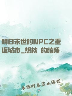 明日末世的NPC之重返城市