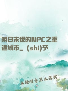 明日末世的NPC之重返城市
