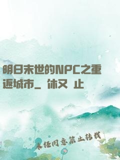 明日末世的NPC之重返城市