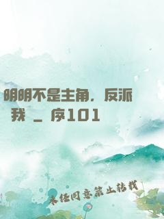 明明不是主角，反派卻沖我來