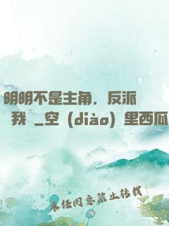 明明不是主角，反派卻沖我來