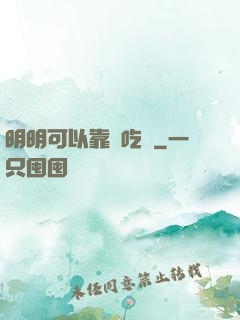明明可以靠臉吃飯